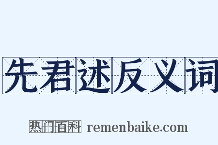 先君述反义词是什么意思的图片